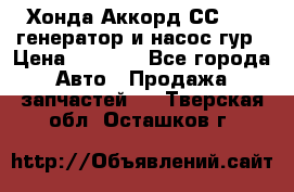Хонда Аккорд СС7 2,0 генератор и насос гур › Цена ­ 3 000 - Все города Авто » Продажа запчастей   . Тверская обл.,Осташков г.